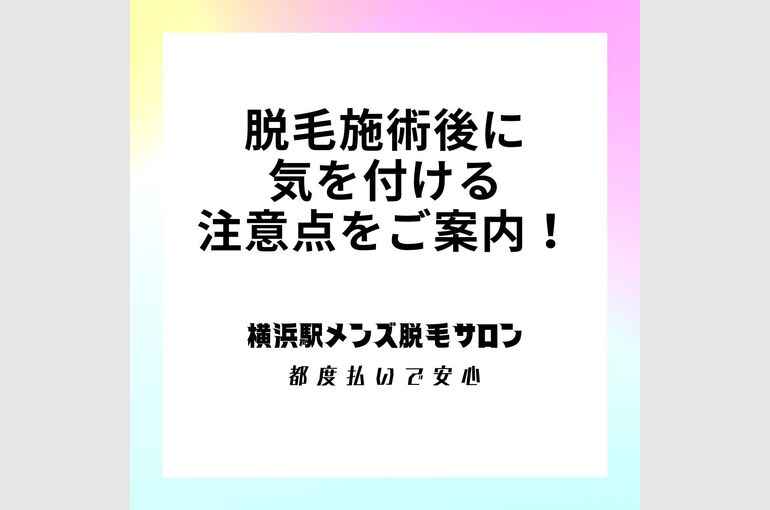 脱毛施術後の気を付ける注意点をご案内！