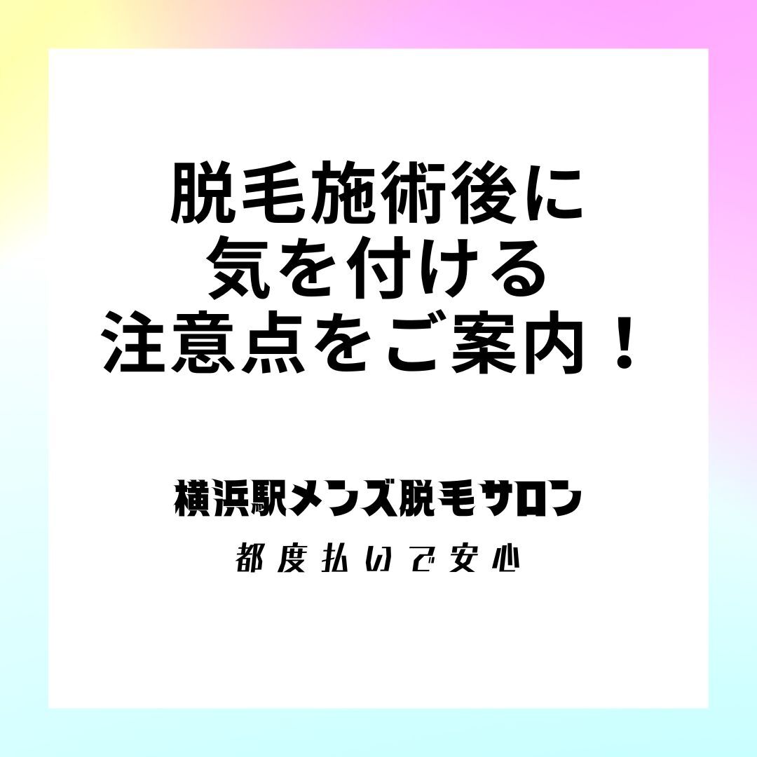 脱毛施術後の気を付ける注意点をご案内！