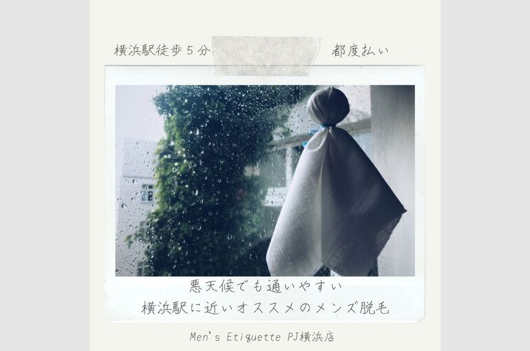 悪天候でも通いやすい 横浜駅に近いオススメのメンズ脱毛
