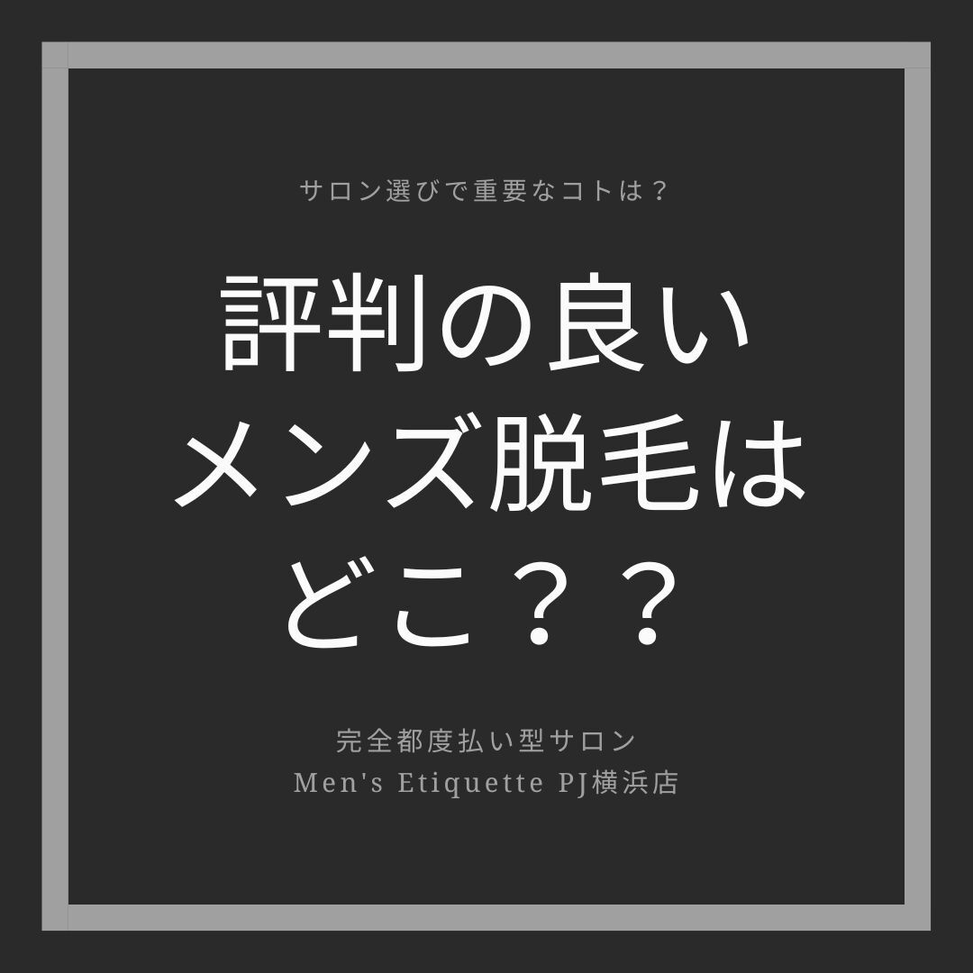 評判の良い メンズ脱毛はどこ？？