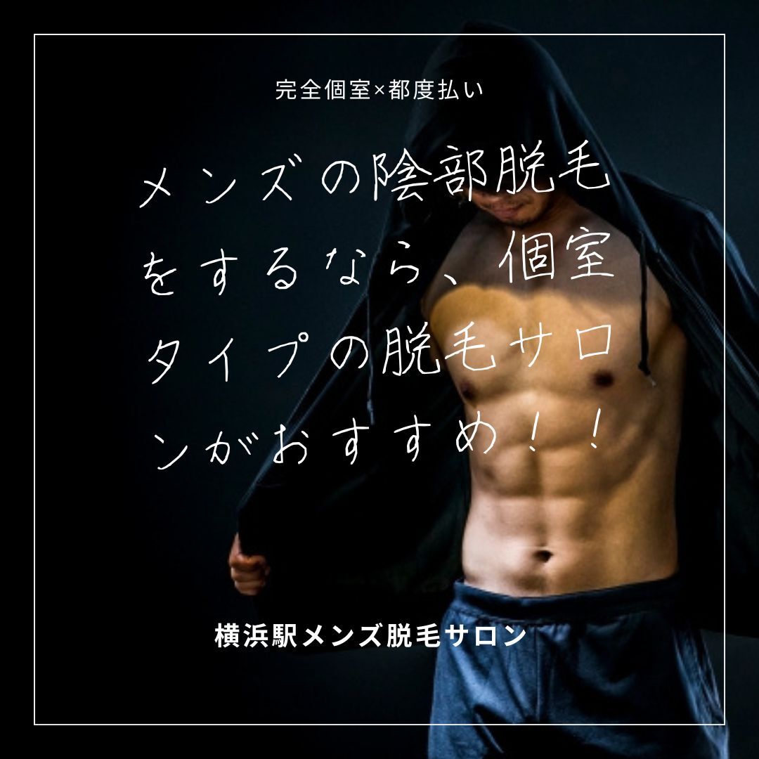 メンズの陰部脱毛をするなら、個室タイプの脱毛サロンがおすすめ！！