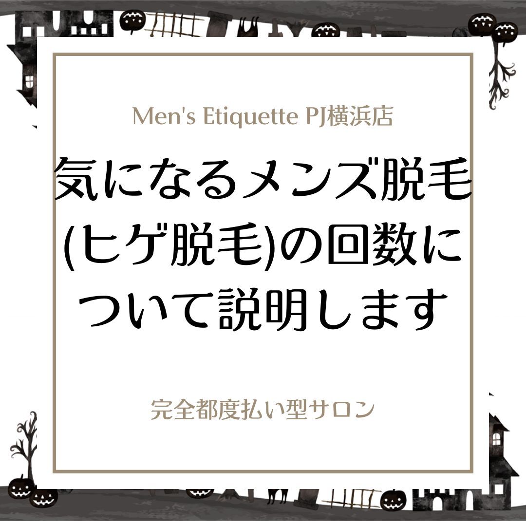 気になるメンズ脱毛(ヒゲ脱毛)の回数について説明します